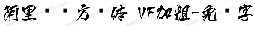 阿里妈妈方圆体 VF加粗字体转换